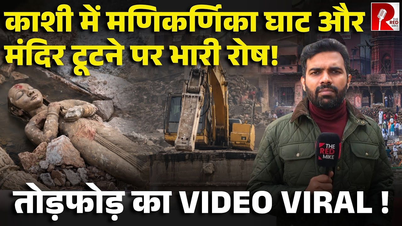 तोड़ दिया गया काशी का पौराणिक मणिकर्णिका घाट, मंदिर, टूटी अहिल्याबाई की मूर्ति को लेकर उबाल