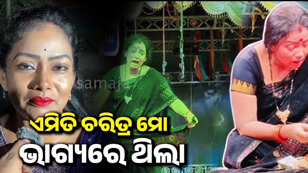 ଯାତ୍ରା ନାୟିକା ପୂଜା କହିଲେ ଏମିତି ଚରିତ୍ର ମୋ ଭାଗ୍ୟରେ ଥିଲା | ତୁ ବୋଧେ ମୋ ଭାଗ୍ୟରେ ନାହୁଁ
