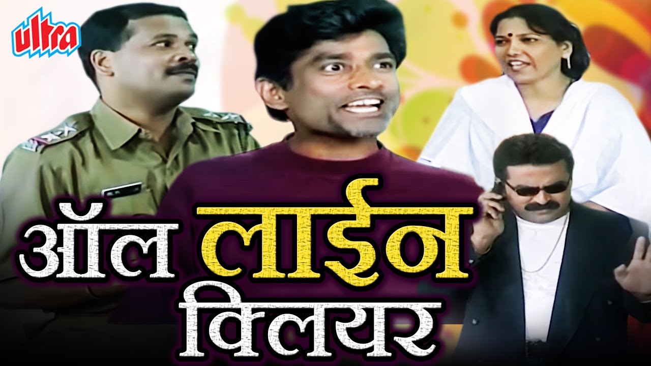 ऑल लाईन क्लिअर मराठी कॉमेडी नाटक | All Line Clear Comedy Marathi Natak Satish Tare, Kamlakar Satpute