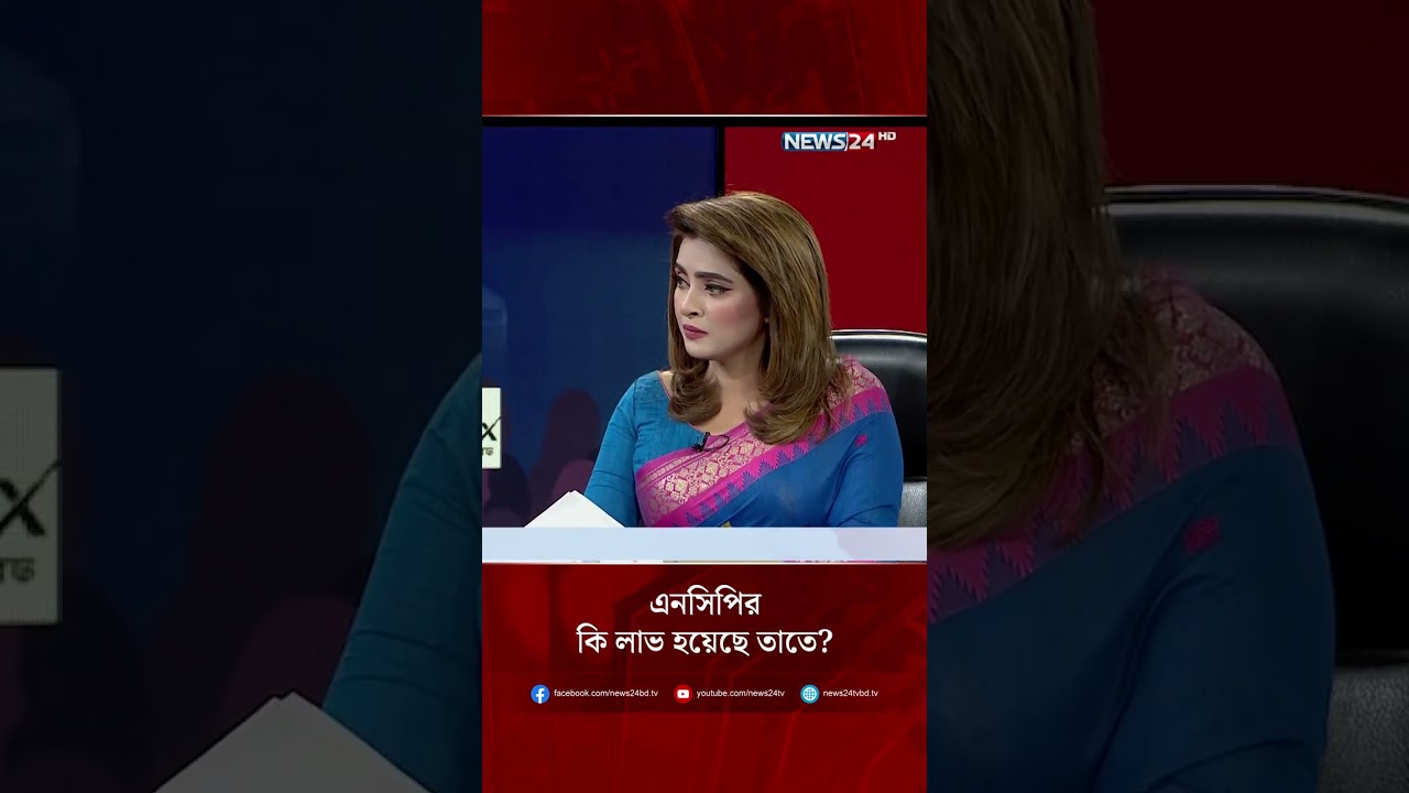 এনসিপির কি লাভ হয়েছে তাতে? | NEWS24 #shorts