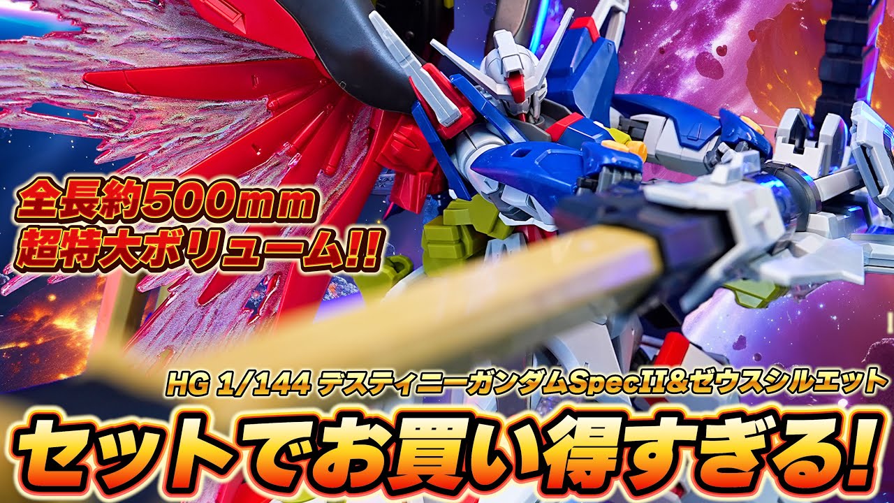 日本全国で即完売！【HGデスティニーガンダムSpecII&ゼウスシルエット】全長約500mmの超特大ボリューム！単機形態と合体形態に変形できるゼウスシルエット！デスティニーspecⅡが渋すぎるっ