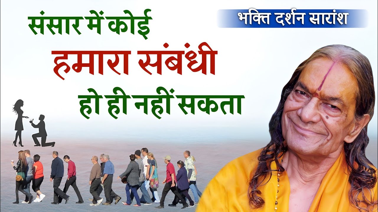 संसार में कोई हमारा संबंधी हो ही नहीं सकता
