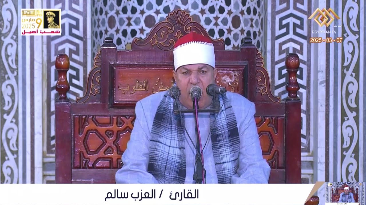 الشيخ العزب سالم || قرآن الجمعة || من مسجد عمر بن عبدالعزيز محافظة بنى سويف 7_3_2025
