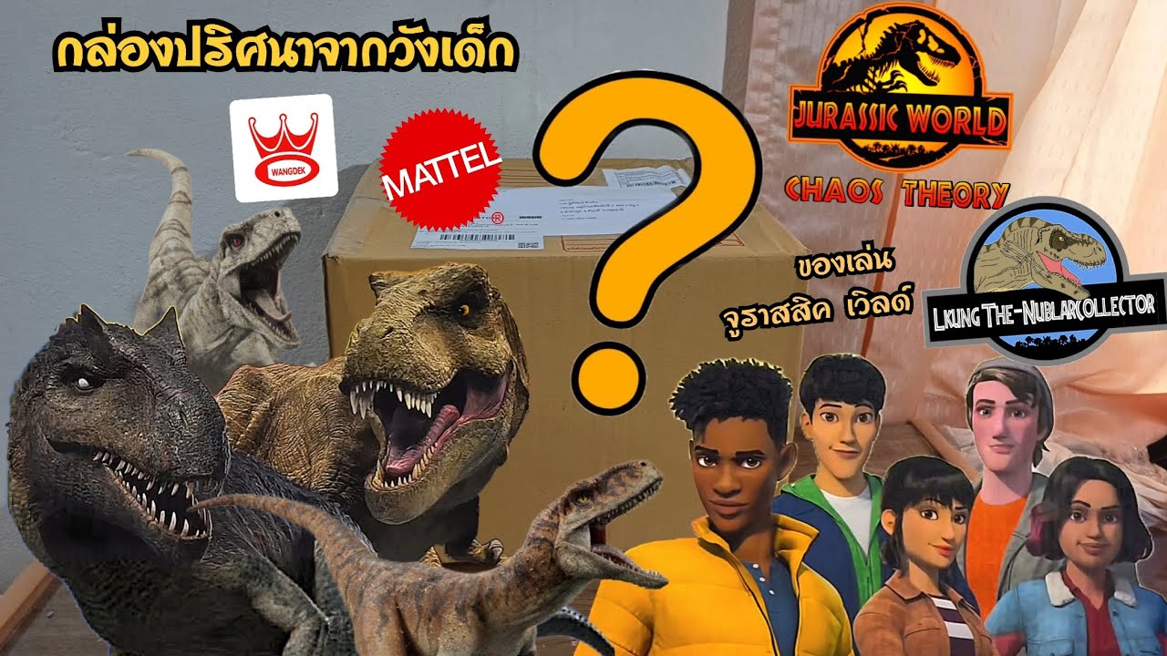 ของเล่น จูราสสิค เวิลด์ งานMattel: Jurassic World Chaos Theory กล่องปริศนาจากวังเด็ก (Wangdek)