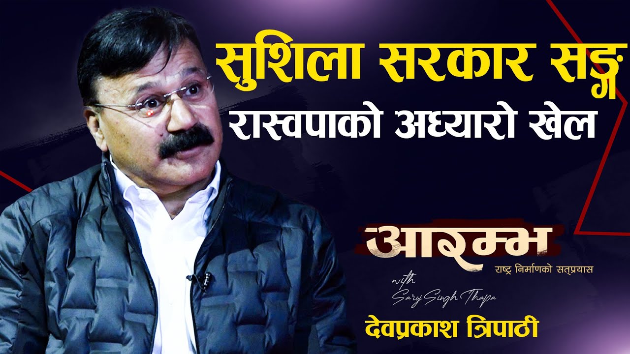 सुशिला सरकार सङ्ग रास्वपाको अध्यारो खेल AARAMBHA । Dev Prakash Tripathi । Saroj Singh Thapa
