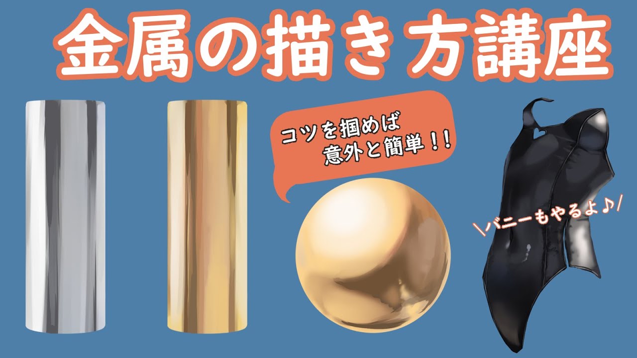 『コツがわかれば楽しい！』～金属の描き方講座！！～『バニーもあるよ♪』