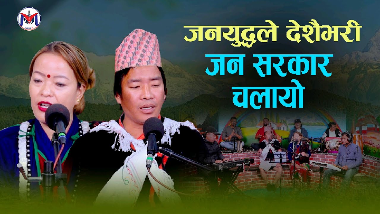 १० वर्षे जनयुद्धको बेला २०५५ सालमा यो गीत जन्मेको थियो । Janyuddha le Desai Bhari Jasakar Chalayo