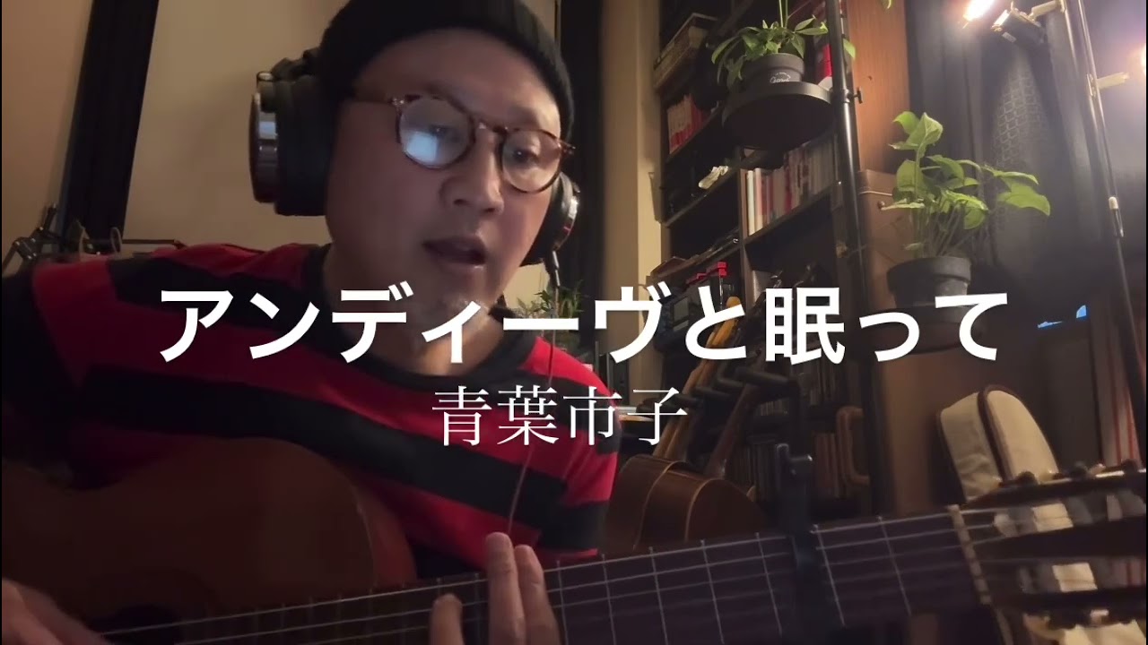 アンディーヴと眠って　青葉市子cover