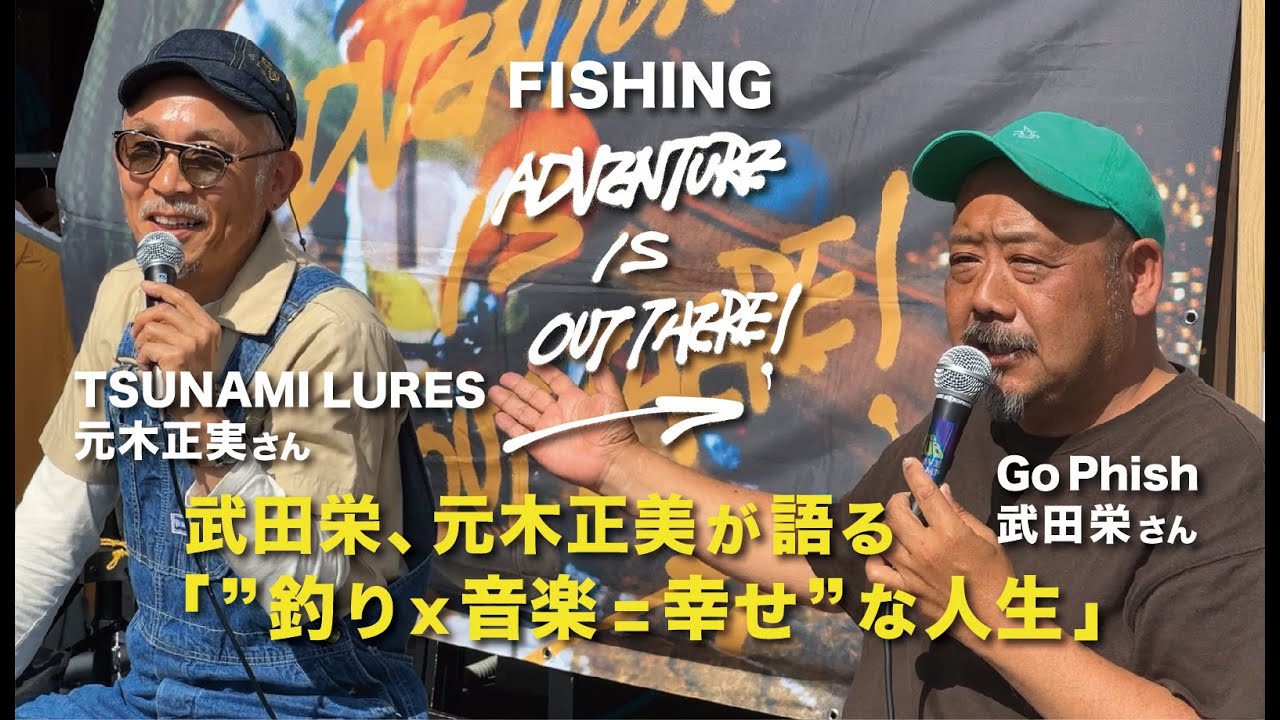 FAIOT! Special talk show vol.6 武田栄・元木正実が語る「