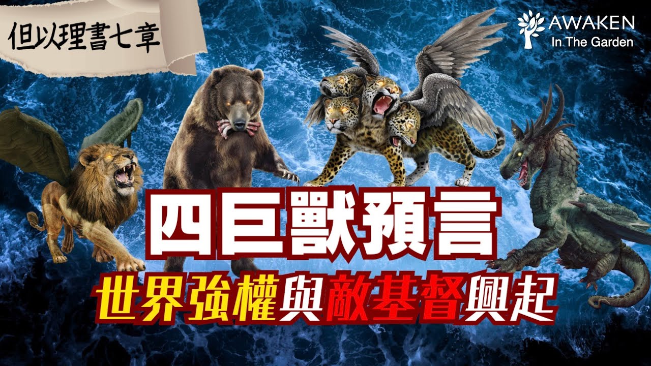 【但以理末日預言】四巨獸代表的帝國強權究竟是誰？｜The Four Great Beasts｜但以理書7章