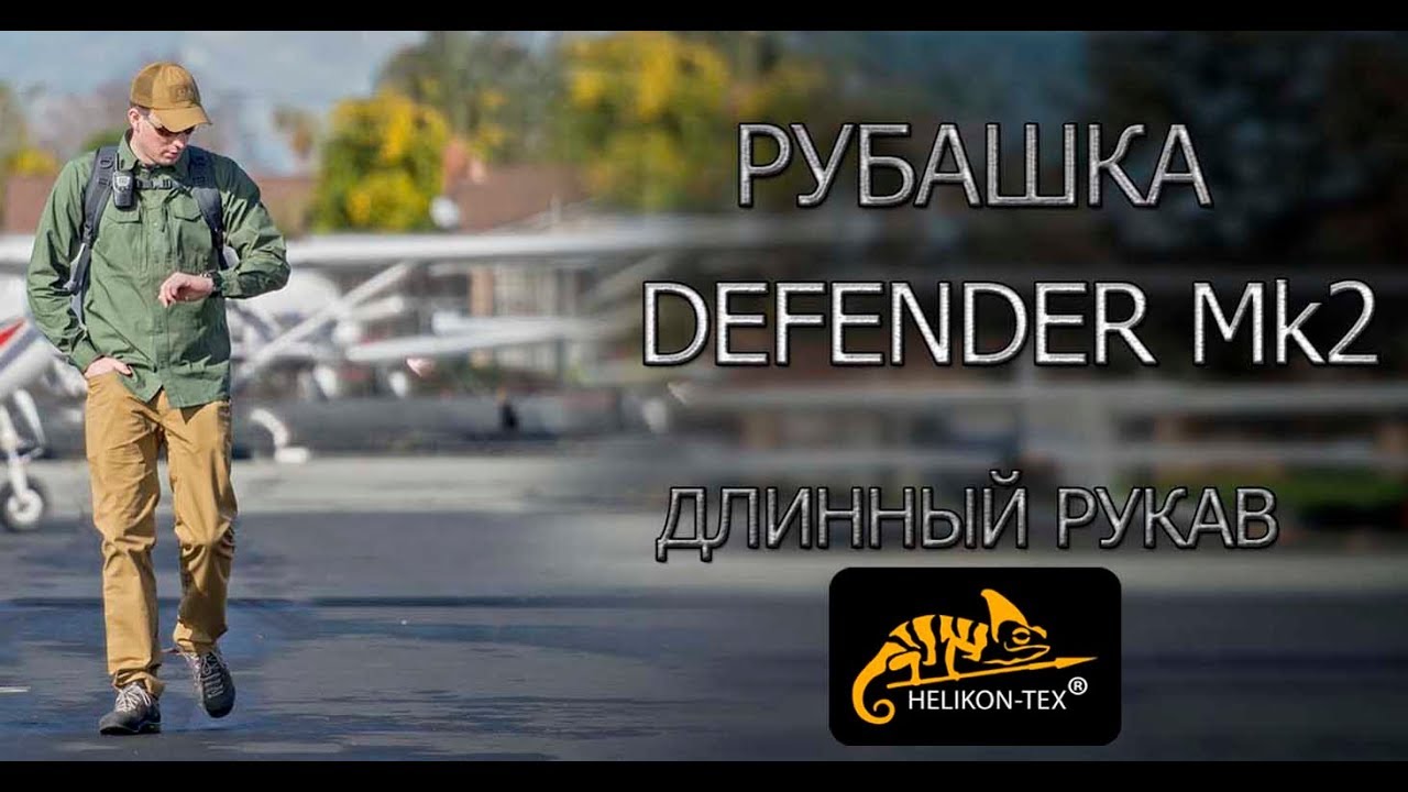 РУБАШКА DEFENDER Mk2 Helikon Tex