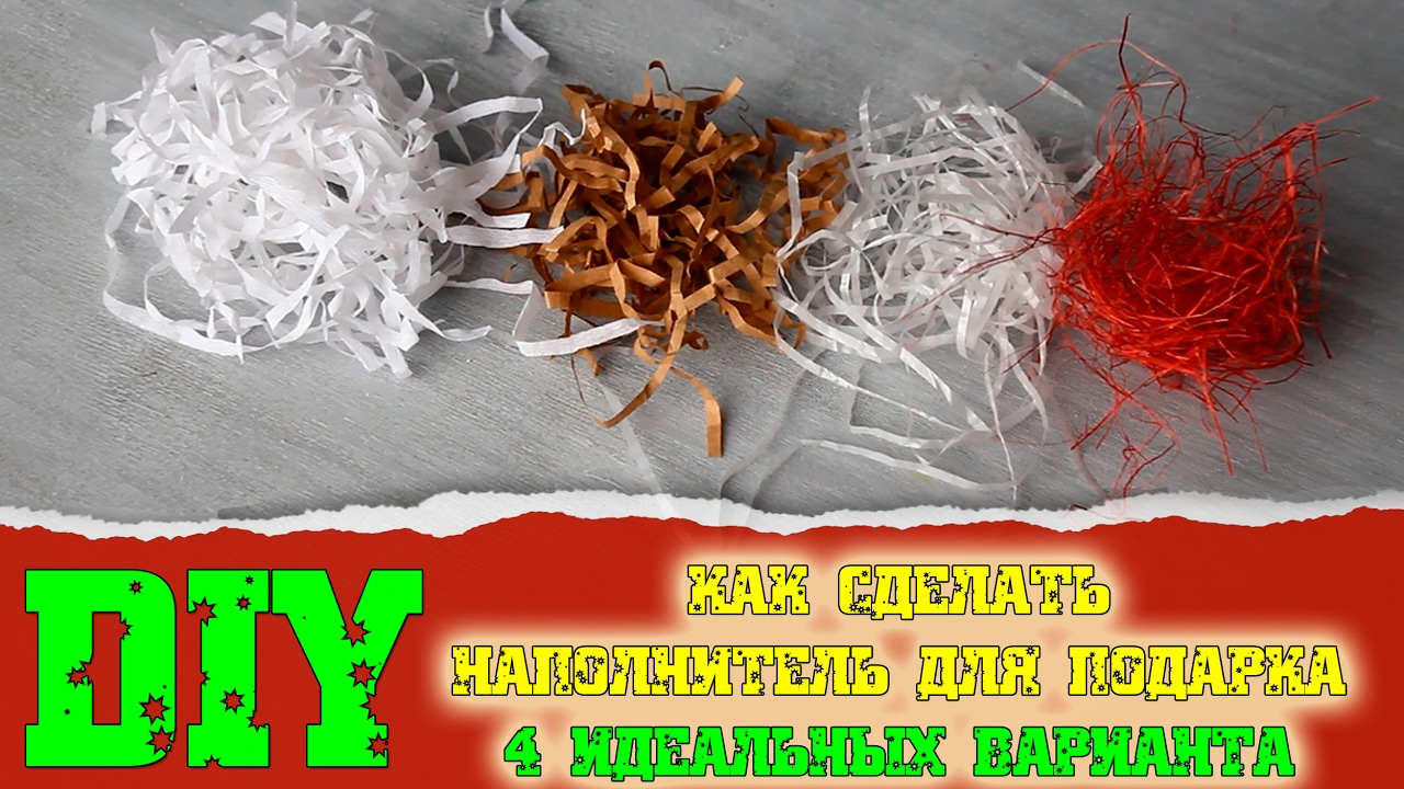 Из чего и как сделать наполнитель для подарка (4 отличных варианта)