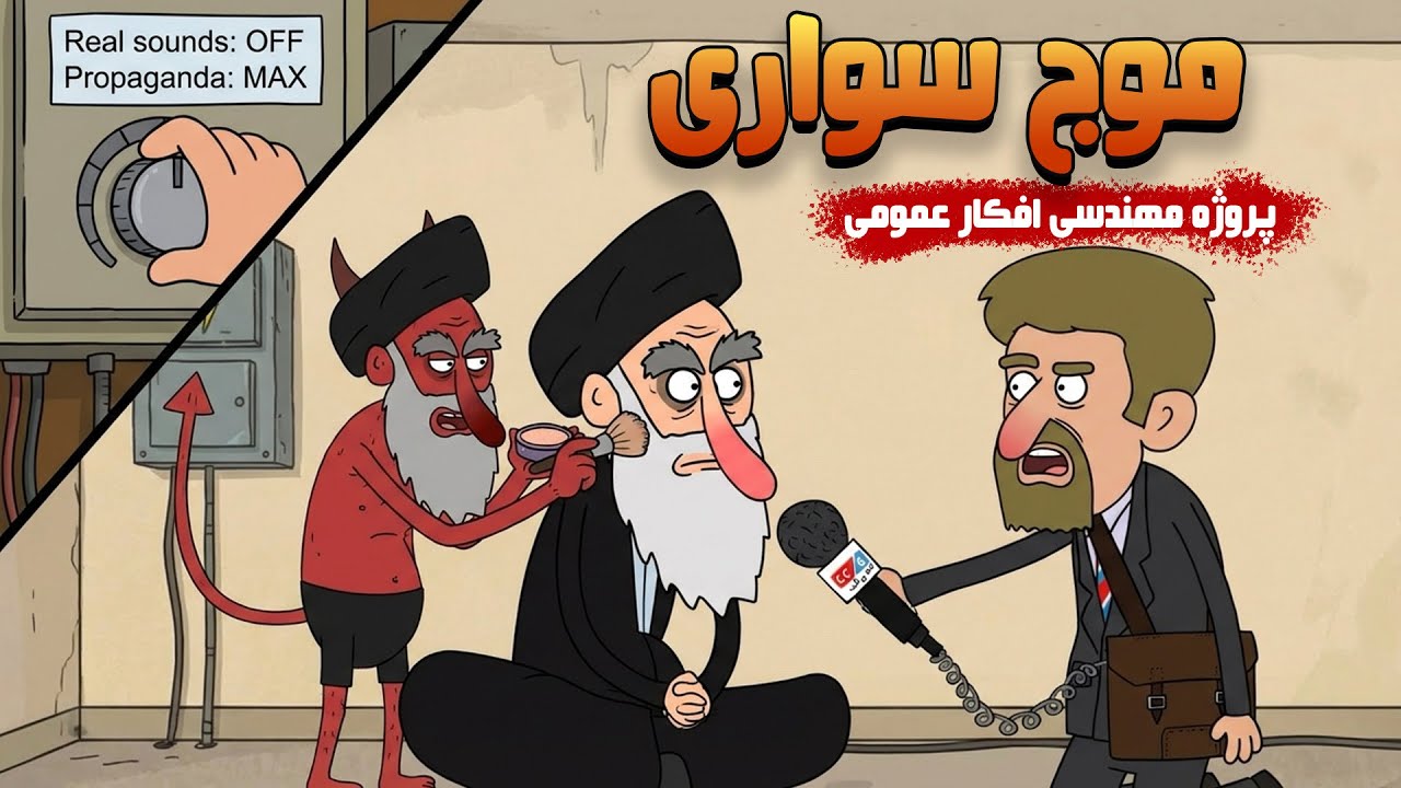 از پاریس تا قدرت - ماجرای موج سواری خمینی