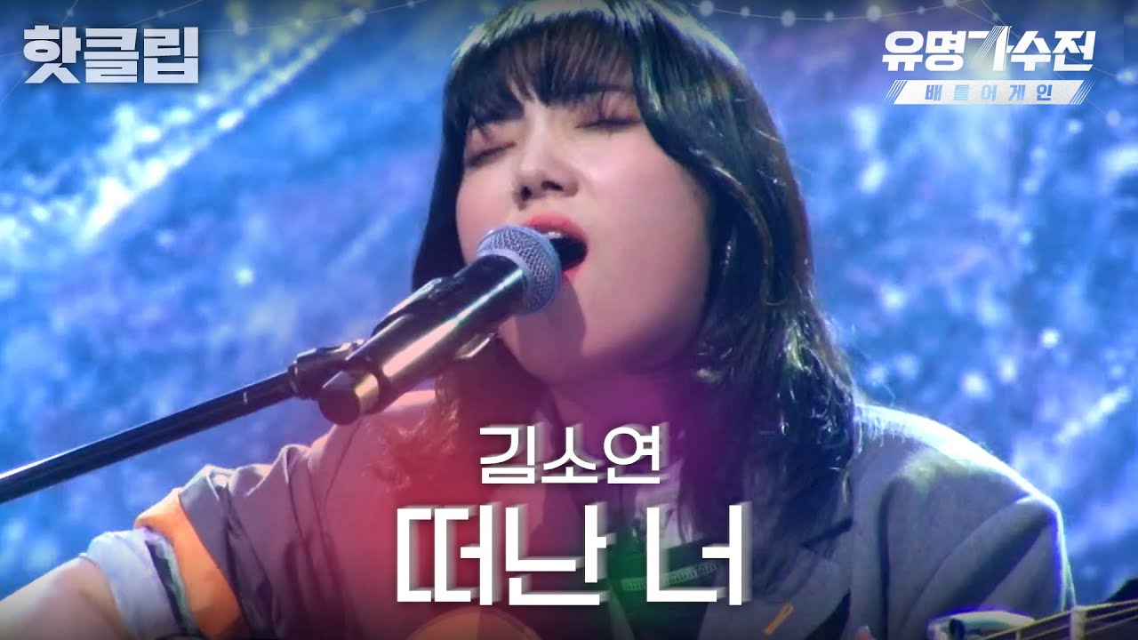 ♨️핫클립♨️ 원곡을 잊게 만드는 깊은 감성,, 한국의 아델 김소연의 '떠난 너'♬｜유명가수전-배틀어게인｜JTBC 220422 방송