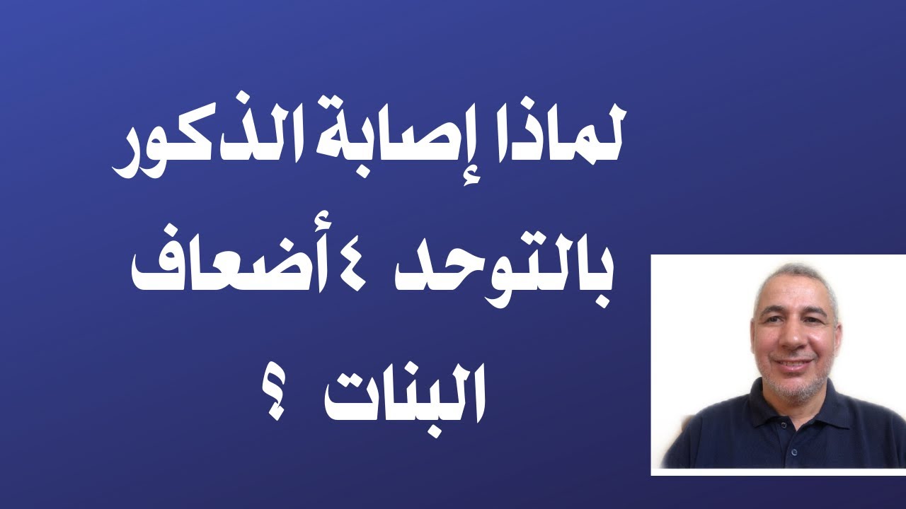 لماذا التوحد يصيب الذكور أربعة أضعاف البنات