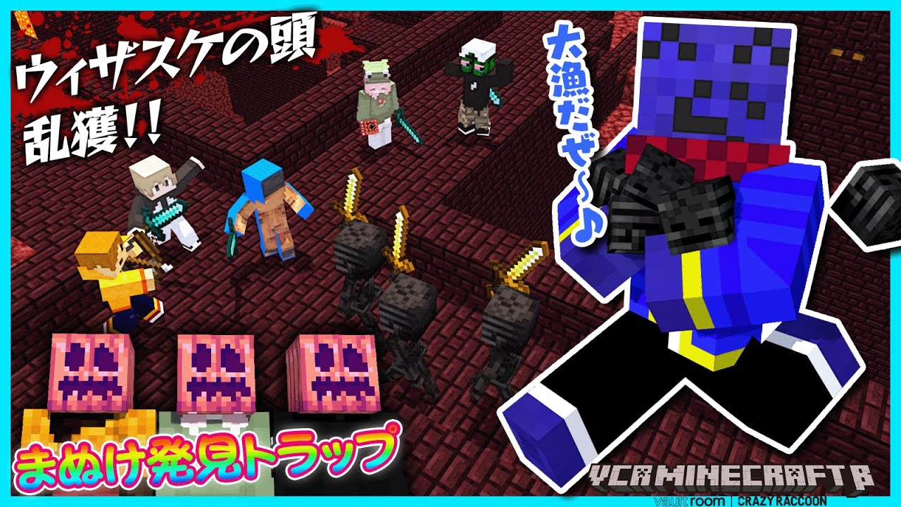 【#VCRマイクラ】マイクラビギナーが苦戦する中しっかりウィザスケの頭を乱獲するマイクラ実況者たち｜まぬけ発見トラップに引っかかる本物のまぬけ｜6日目③【#らっだぁ切り抜き】