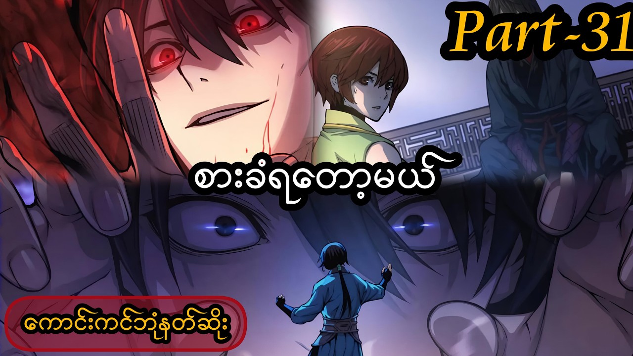 Myst, Might ,Mayhem (ကောင်းကင်ဘုံနတ်ဆိုး -Part31 )