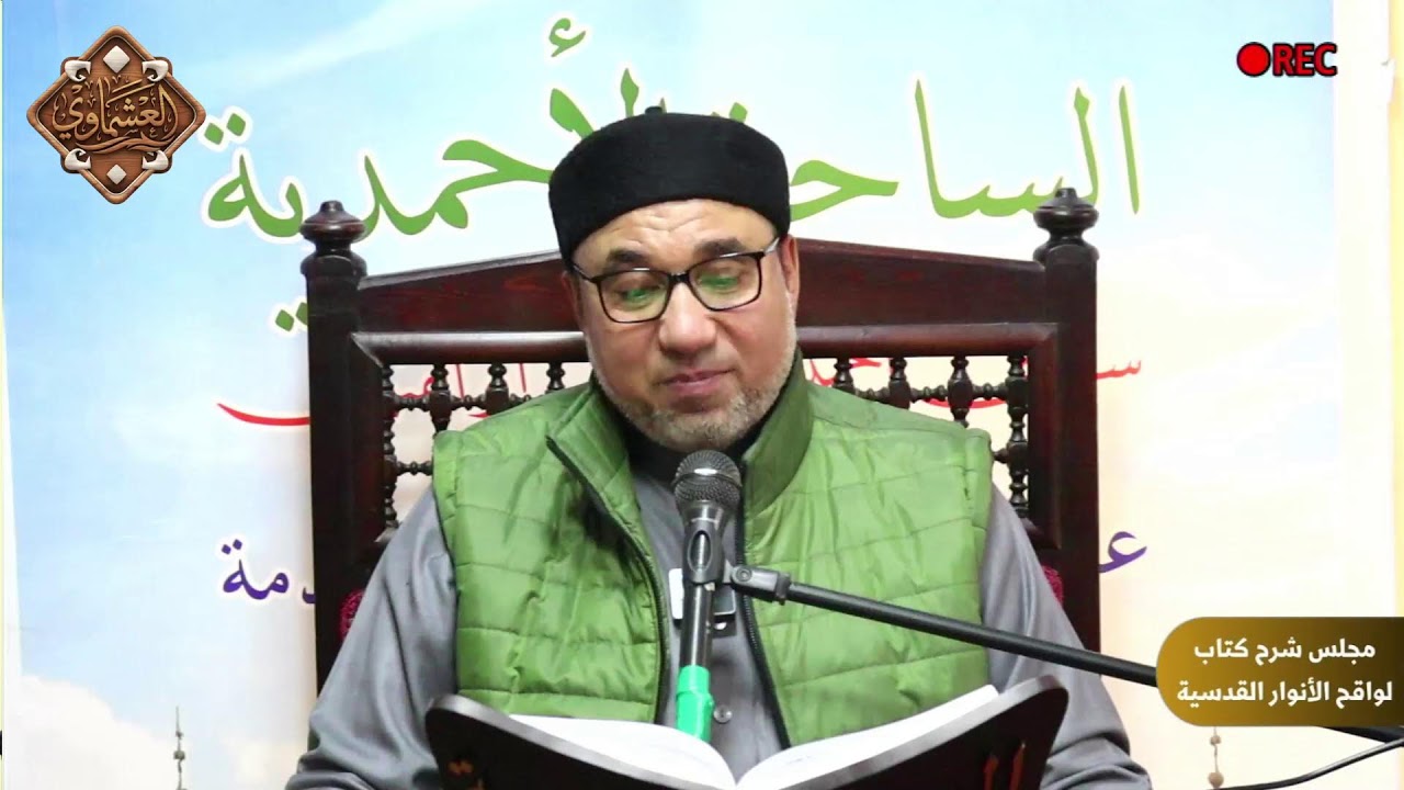 مجلس التصوف والتزكية : شرح كتاب  [ لواقح الأنوار القدسية في بيان العهود المحمدية]، للإمام  الشعراني.