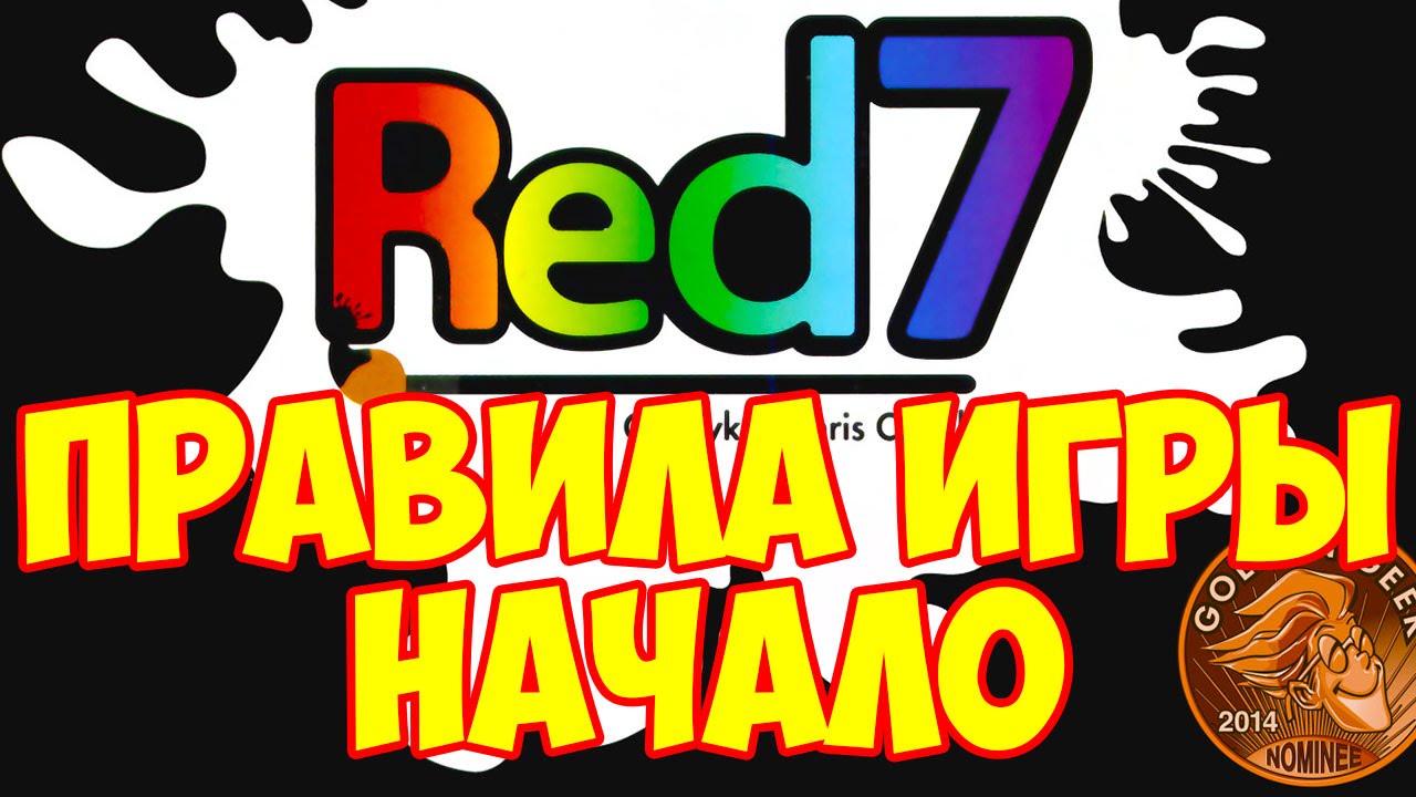 Как играть в Red 7. Игра от дизайнера Glory to Rome и Инновации. How to play Red 7.