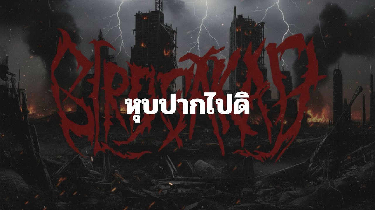 Birdsakad - หุบปากไปดิ [Official Audio]