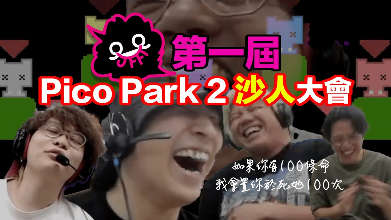 【JFFLive精華】第一屆 Pico Park 2（黑暗版）沙人大會！未死夠100次不準回家！