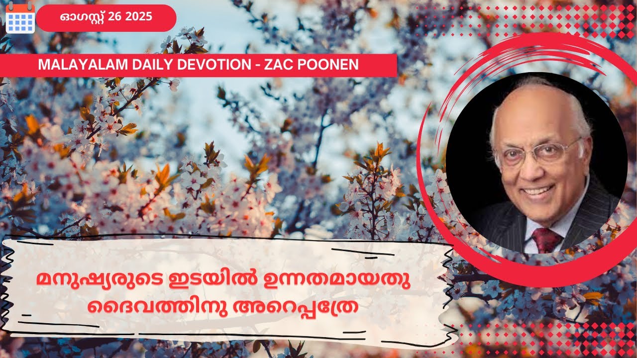 Aug 26 | MALAYALAM DAILY DEVOTION | മനുഷ്യരുടെ ഇടയിൽ ഉന്നതമായതു ദൈവത്തിനു അറെപ്പത്രേ｜Zac Poonen