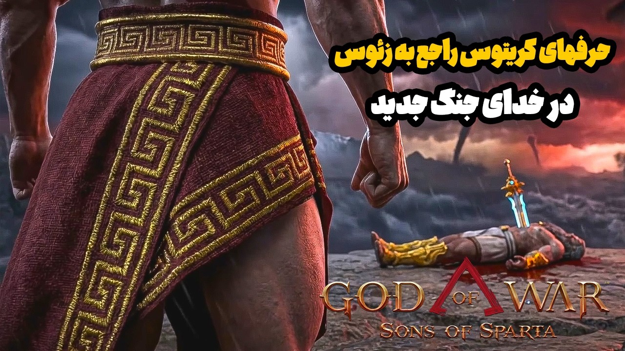 باورت نمی‌شه کریتوس اینطوری درباره زئوس حرف بزنه God of War Sons of Sparta