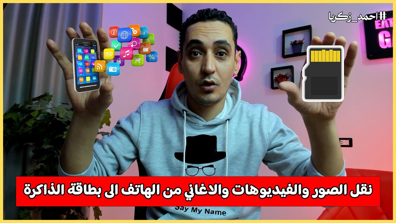 طريقة نقل الصور والفيديوهات والاغاني من الهاتف الى بطاقة الذاكرة ( كارت الميموري )