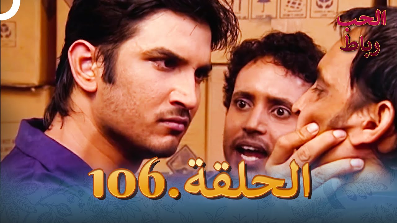 رباط الحب مدبلج عربي الحلقة 106