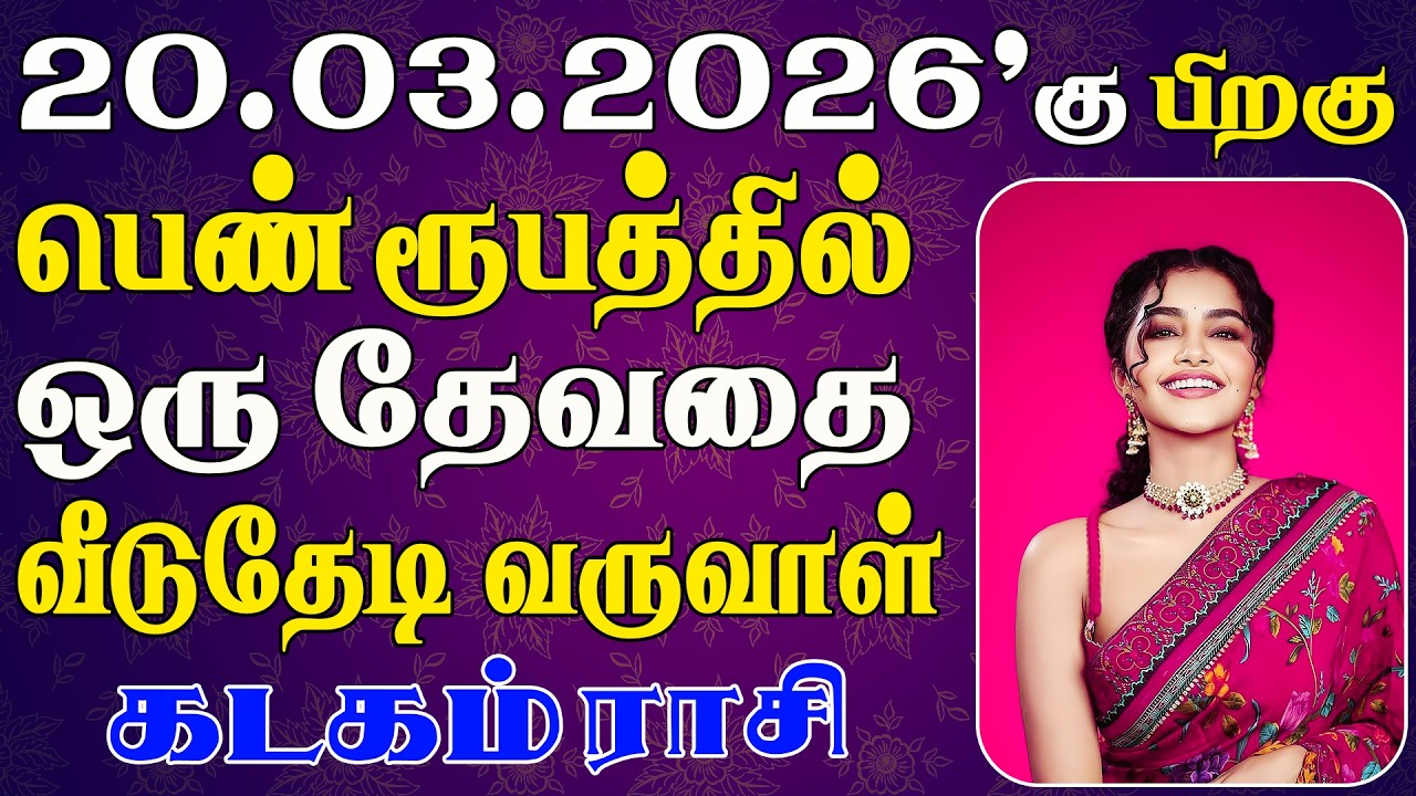 ஏழு தலைமுறைக்கும் தீராத பணத்தை அடையப்போகும் | Kadagam Rasi | கடகம் ராசி
