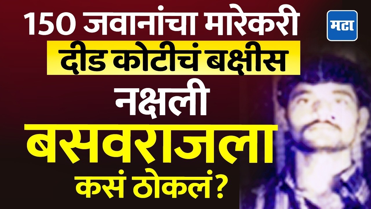 Naxal Basavraju Encounter : इंजिनीअर ते नक्षल नेता, दीडशे पोलिसांचा मारेकरी बसवराजला कसा संपवला?