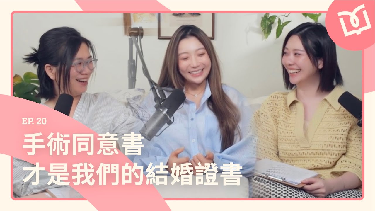 【好ㄚ】EP.20｜依依－人家說婚姻是愛情的墳墓，但我們是從墳墓牽手走回來 #張景嵐 #游沛宸yuyu