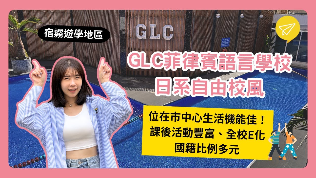 GLC菲律賓語言學校