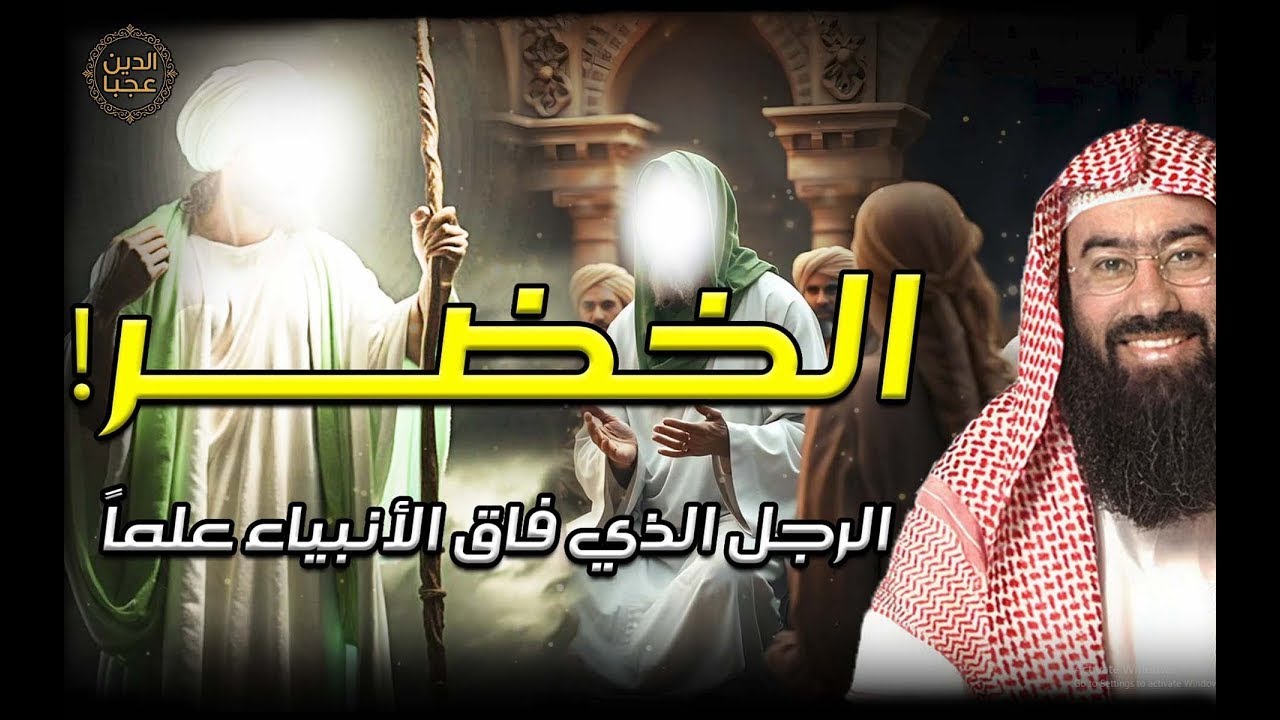 نبيل العوضي | من هو الخضر ؟ وهل هو جبريل حقا ! ولماذا هو أعلم أهل الارض؟ وما قصته مع سيدنا موسى ؟