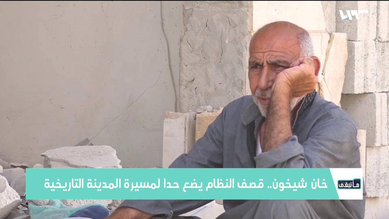 خان شيخون.. قصف النظام يضع حدا لمدينة الحضارات المتعاقبة