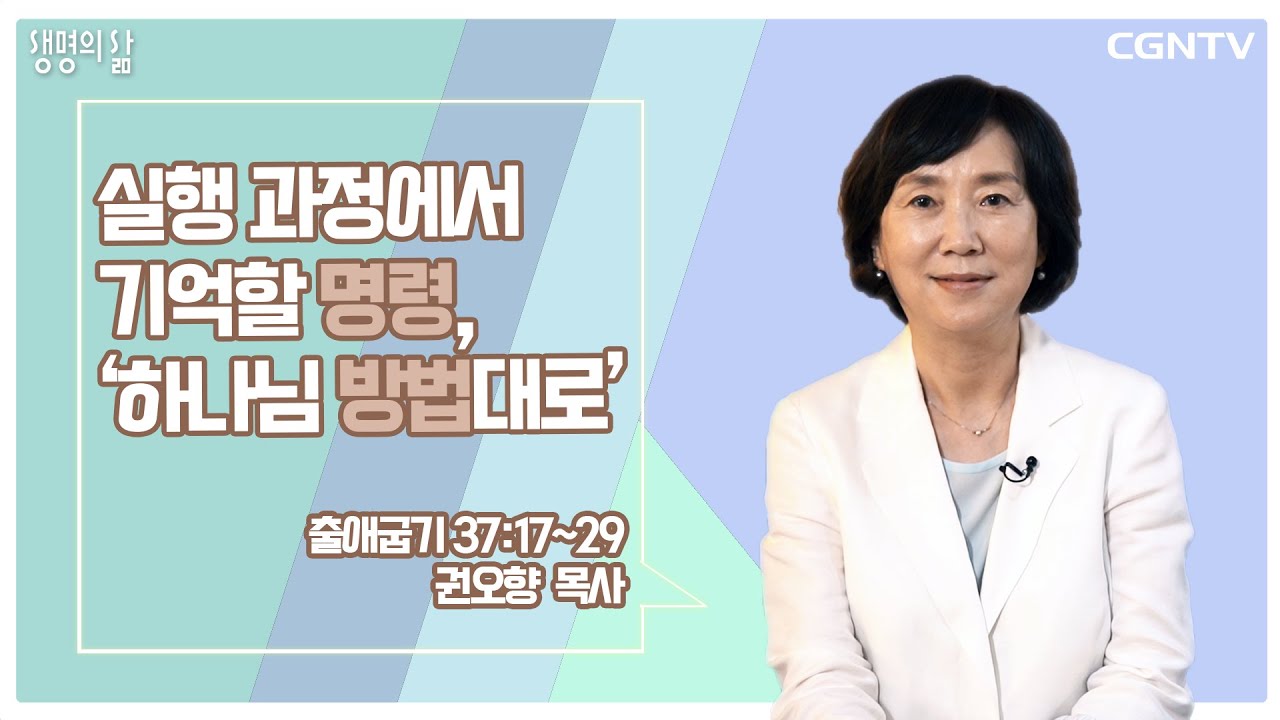 [생명의 삶 큐티] 실행 과정에서 기억할 명령, '하나님 방법대로' (20210711)