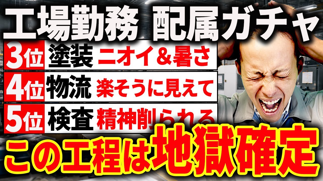【工場勤務】この工程に配属されたら地獄確定｜キツイ工程ランキング5選