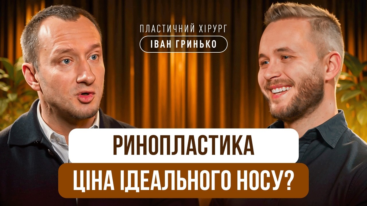 Пластичний Хірург: Як Instagram-Маркетинг Калічить Носи? | Іван Гринько | Між Нами Лікарями