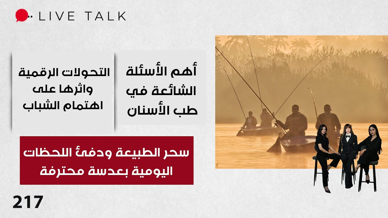 سحر الطبيعة ودفئ اللحظات اليومية بعدسة محترفة - Live Talk - الحلقة ٢١٧