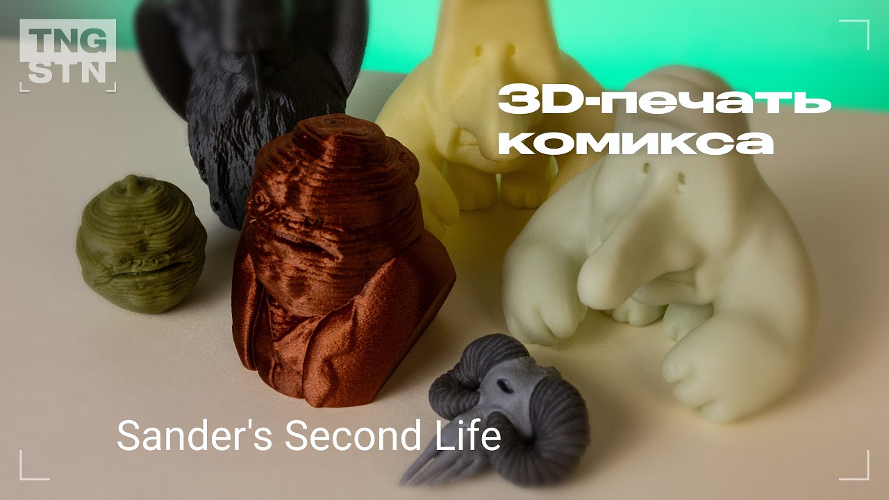 3D печать комикса Sander's Second Life | Процесс P001