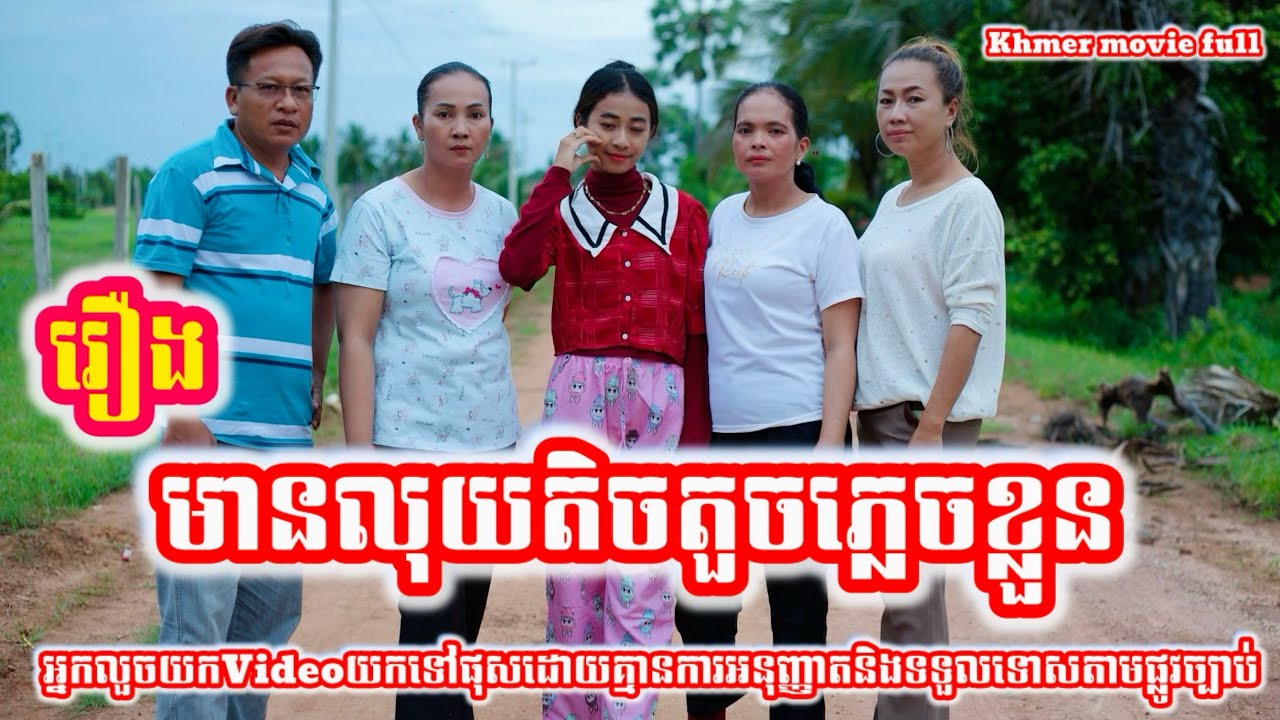 រឿង មានលុយតិចតួចភ្លេចខ្លួន Khmer movie full Have little money, forget yourself