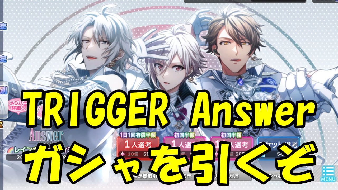 【アイナナ】TRIGGERの新曲「Answer」のガシャを引くぞ！まさか新年早々UR縮小が実装されるとはな・・・