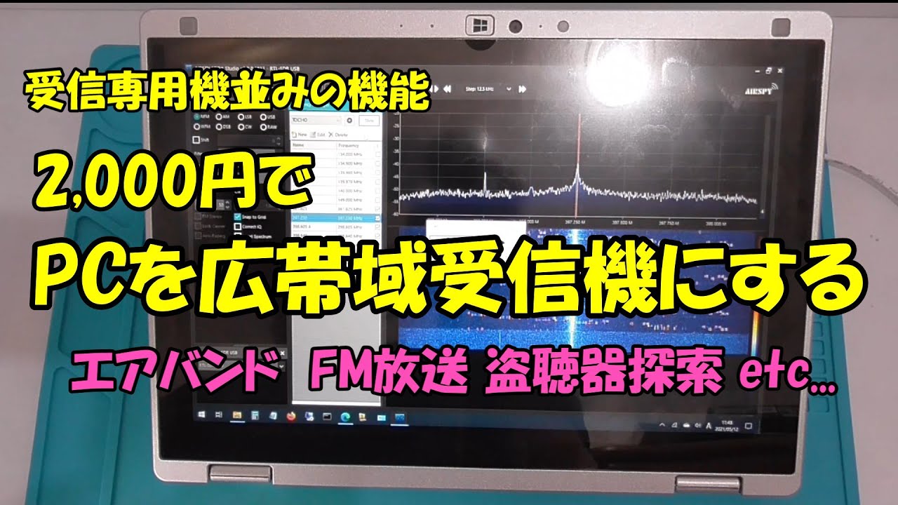 【無線通信ってどんなもの？】2000円でパソコンを広帯域無線受信機にして聞いてみよう　FM放送、エアーバンド、アマチュア無線の受信、盗聴器探索など