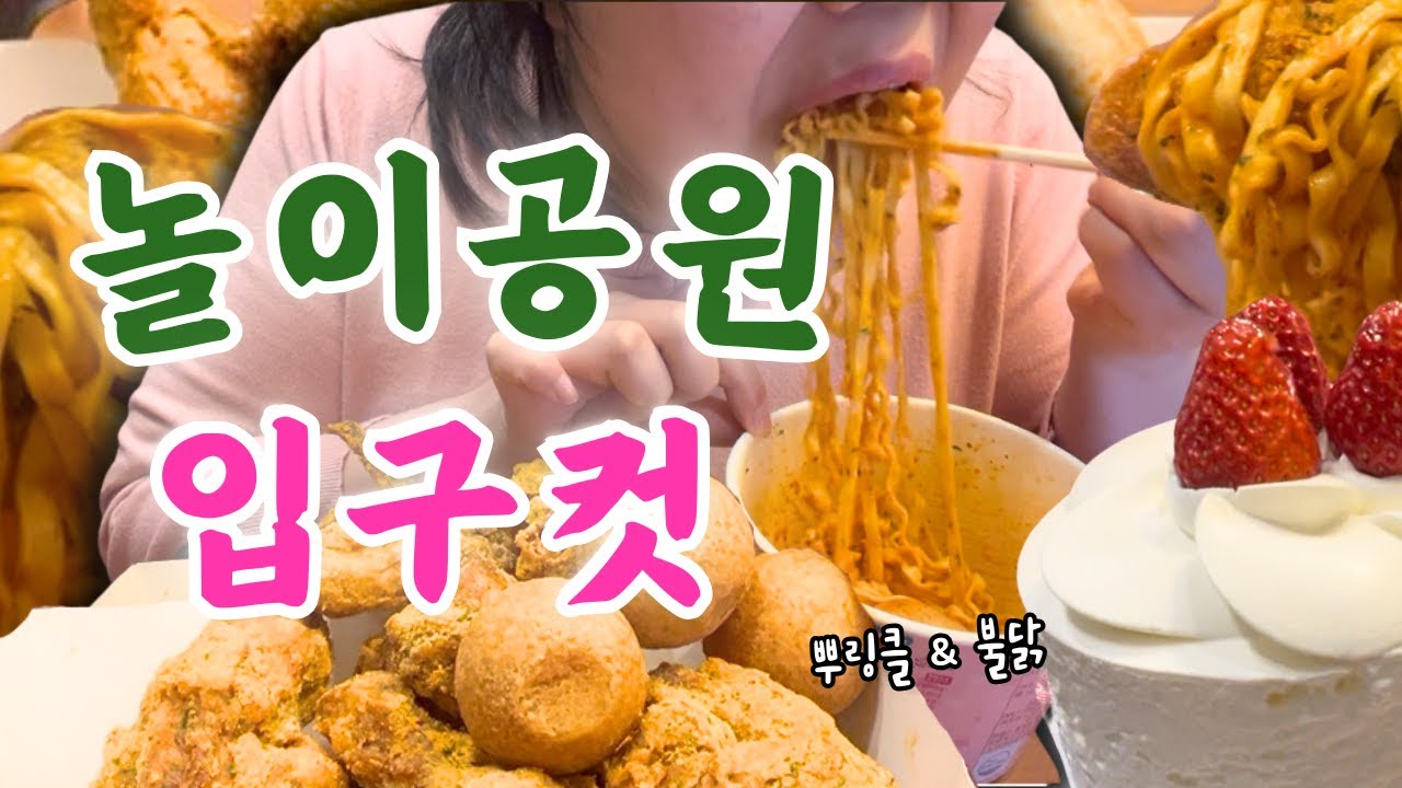 뿌링클& 불닭🍗105KG가 놀이공원 못 가는 이유