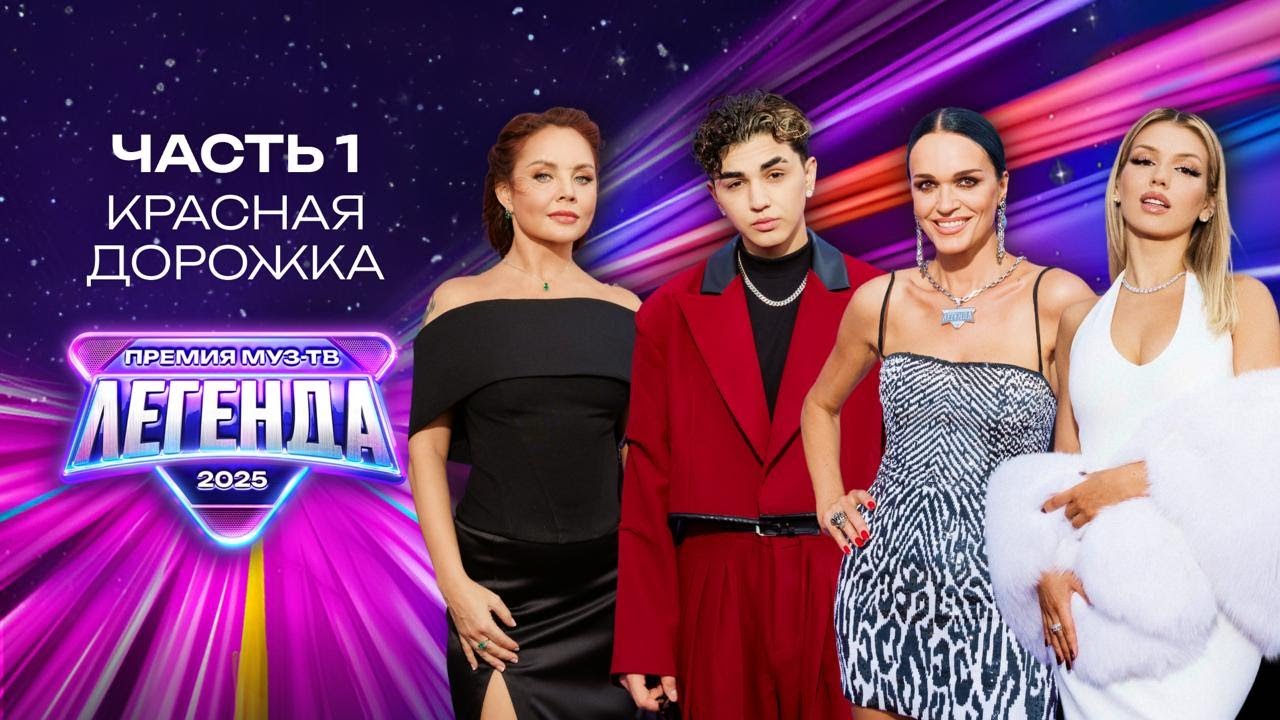 ПРЕМИЯ МУЗ-ТВ 2025. ЛЕГЕНДА | Часть 1 | Красная дорожка