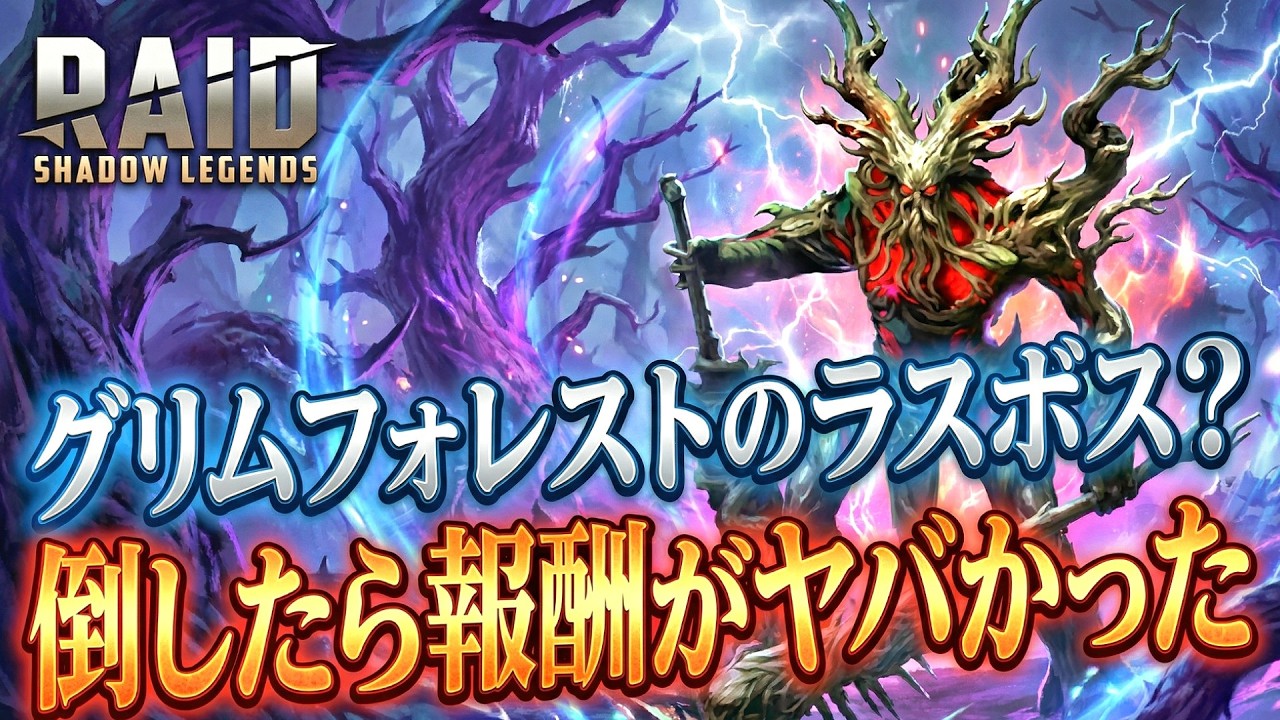 【 #RAID: Shadow Legends 】グリムフォレストのラスボス？倒したら報酬がヤバかった【レイドシャドウレジェンド】