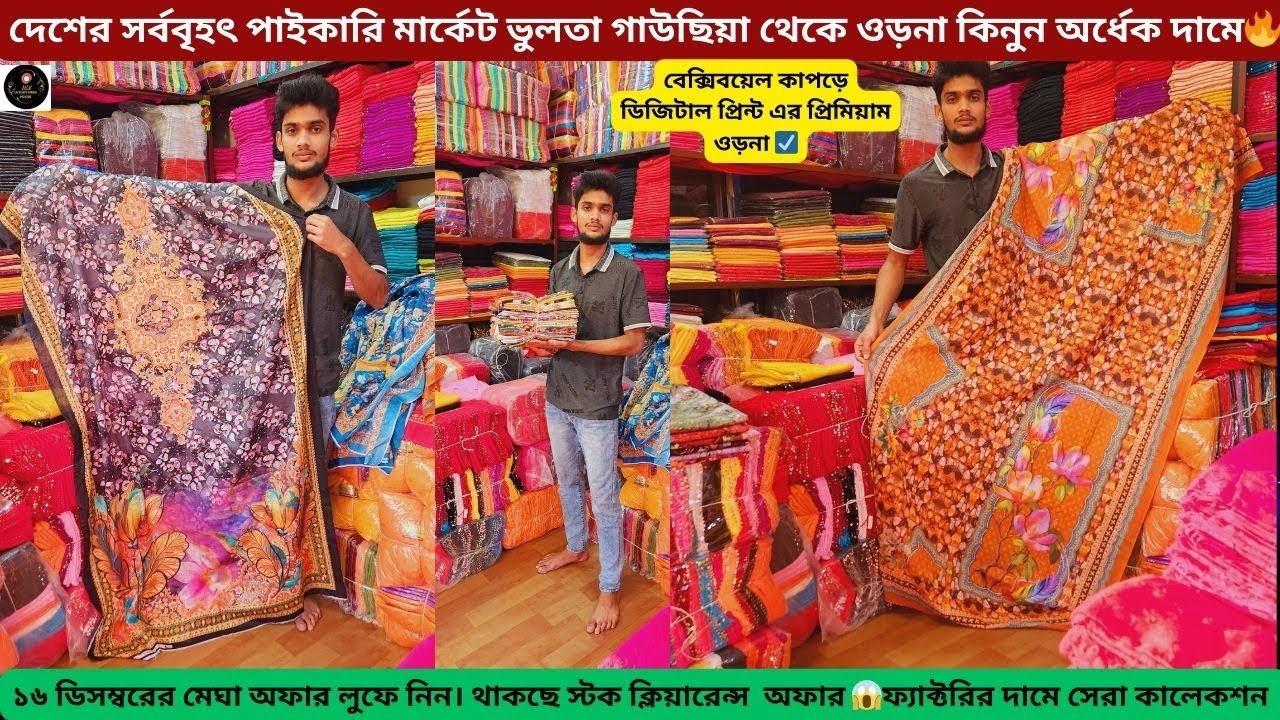 ওড়নার বৃহত্তম পাইকারি বাজার ভুলতা গাউছিয়া | paikari orna 2025 | ১৬ ডিসেম্বরের মেঘা অফার লুফে নিন 🔥