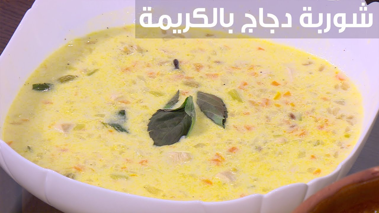 شوربة دجاج بالكريمة | أميرة شنب