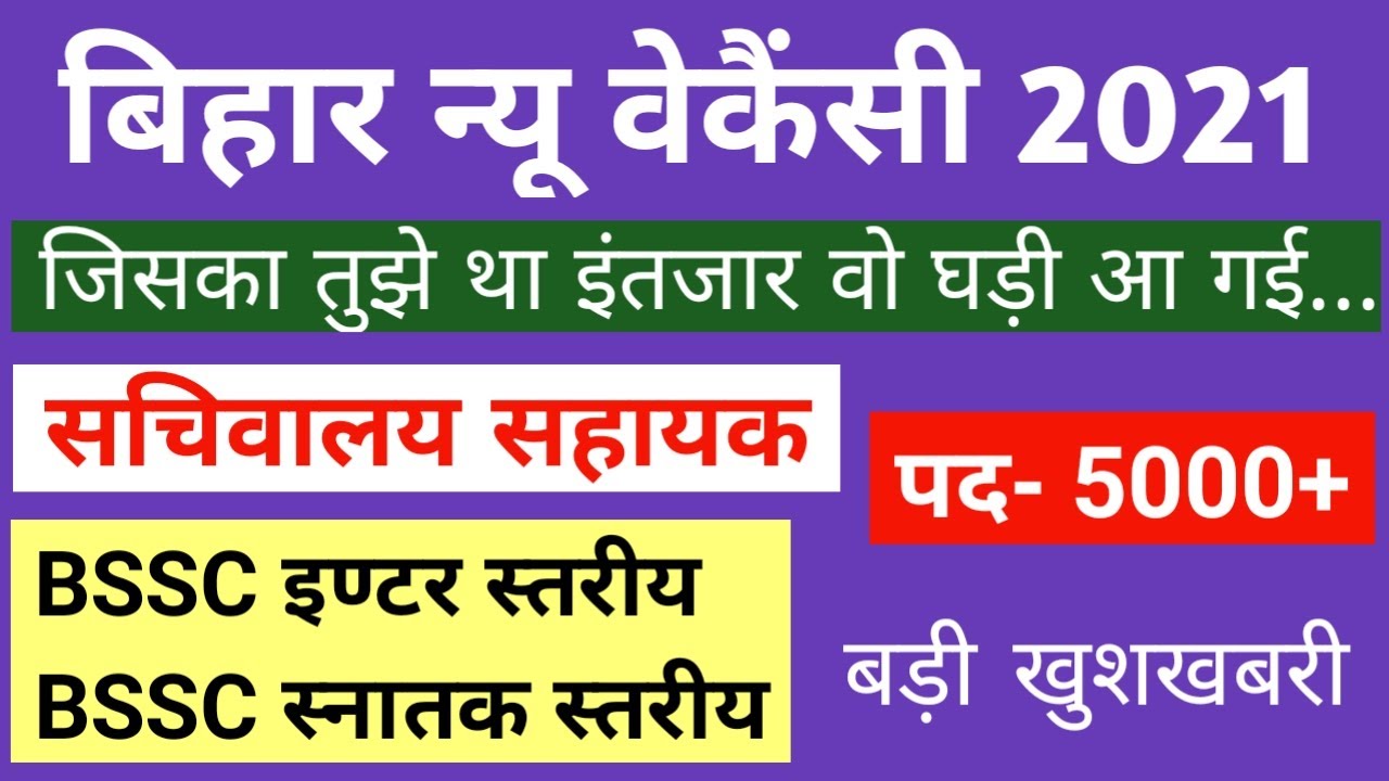 Bihar New Vacancy 2021 I BSSC Inter Level I BSSC Graduate Level I सचिवालय सहायक I Various Post Job