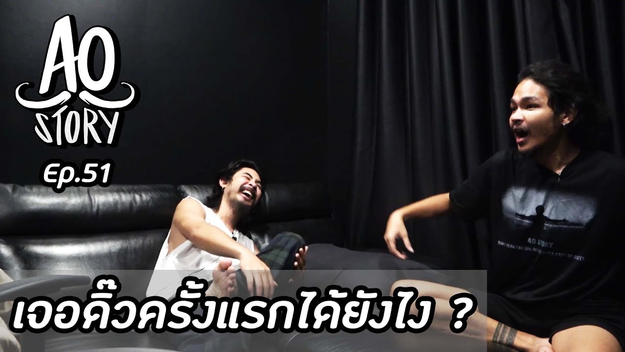AO STORY EP.51 : เจอดิ๊วครั้งแรกได้ยังไง